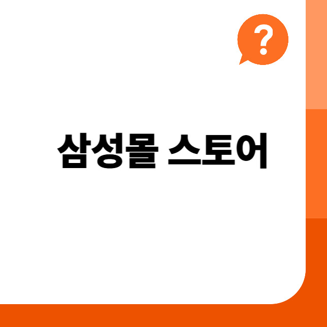 삼성전자 온라인 스토어