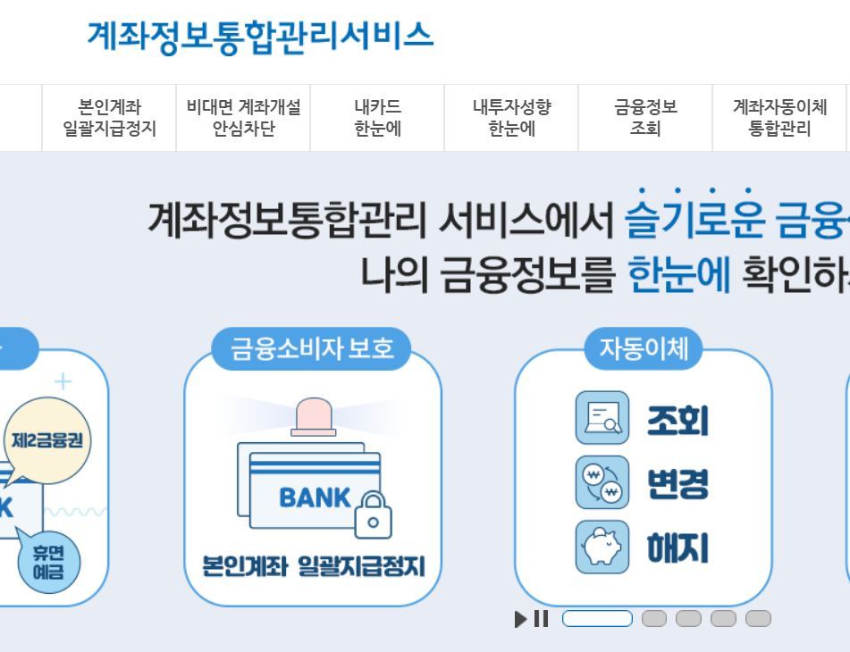 휴면계좌 조회 통합조회 시스템