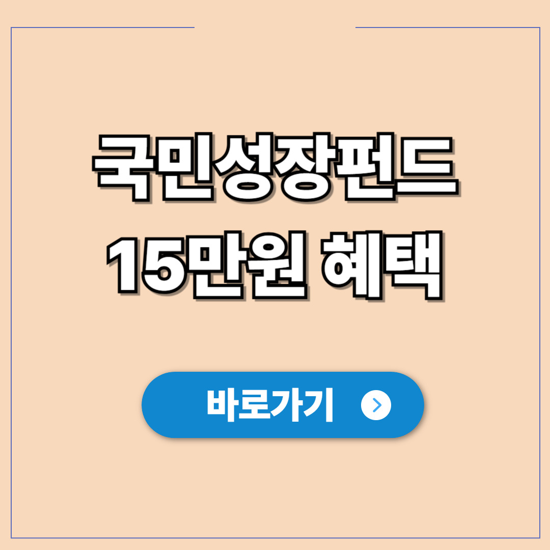 2026년 국민참여형 국민성장펀드 15만 원 혜택