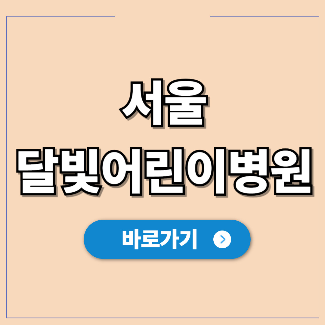 서울 달빛어린이병원, 야간 휴일 진료 정보 조회하기