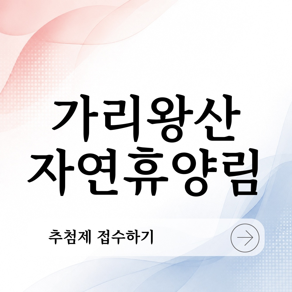 가리왕산 자연휴양림 성수기 추첨제 접수하기