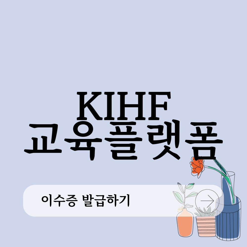 KIHF 교육플랫폼 교육 이수증 다운로드하기