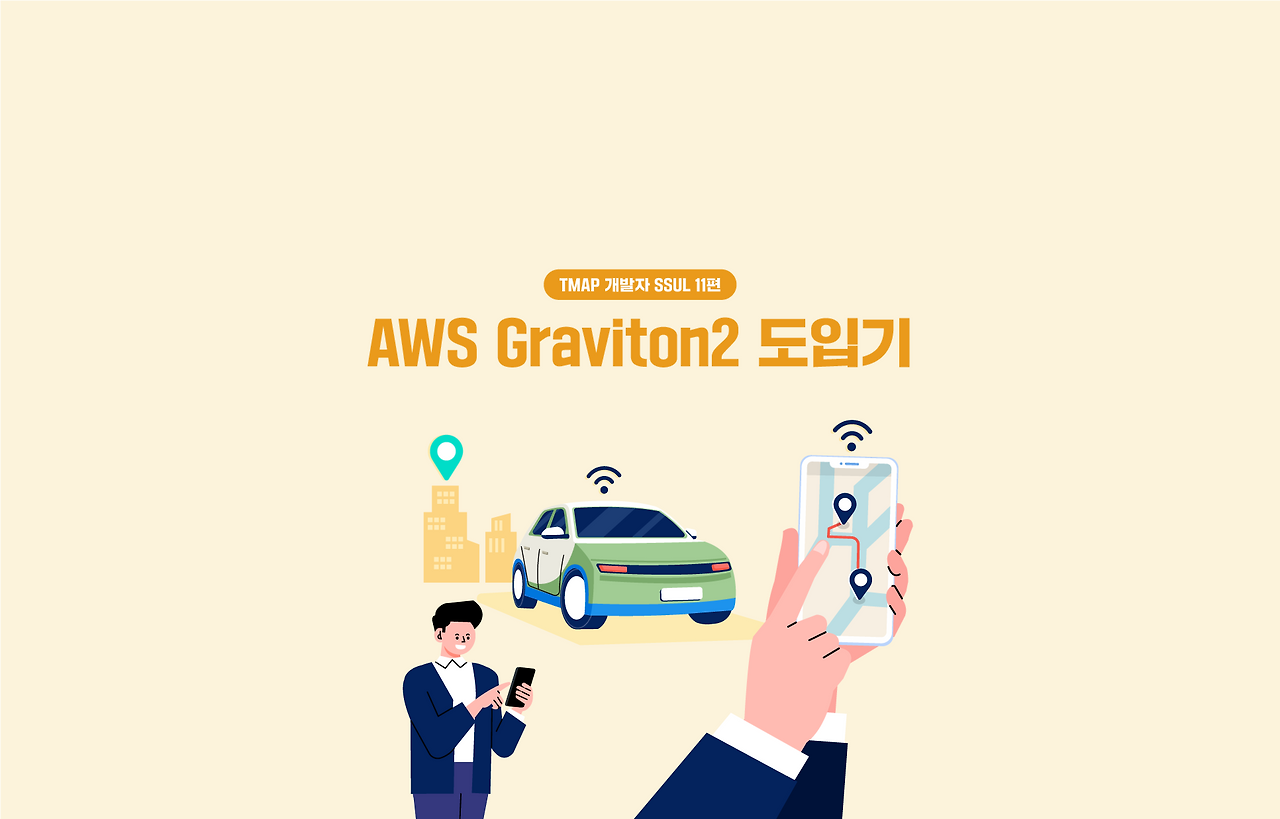 AWS Graviton2 출시 후 바로 도입해본 후기 - 11편 – 가격 대비 성능 40% 향상..은 못 참지! 섬네일