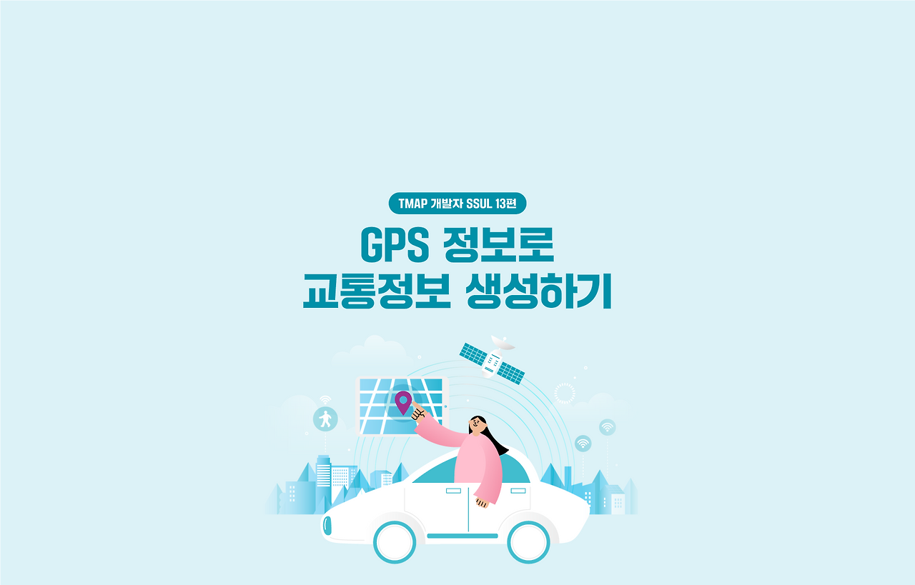 GPS 정보로 교통정보 생성하는 방법 - 13편 – 특정 시간대에 특정 도로의 교통정보를 계산해보자 섬네일