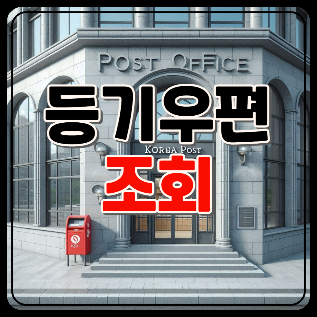 우체국 등기번호 조회
