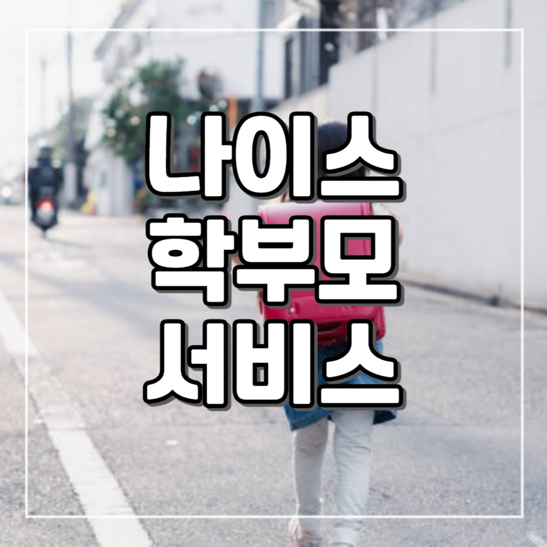나이스 학부모서비스 홈페이지