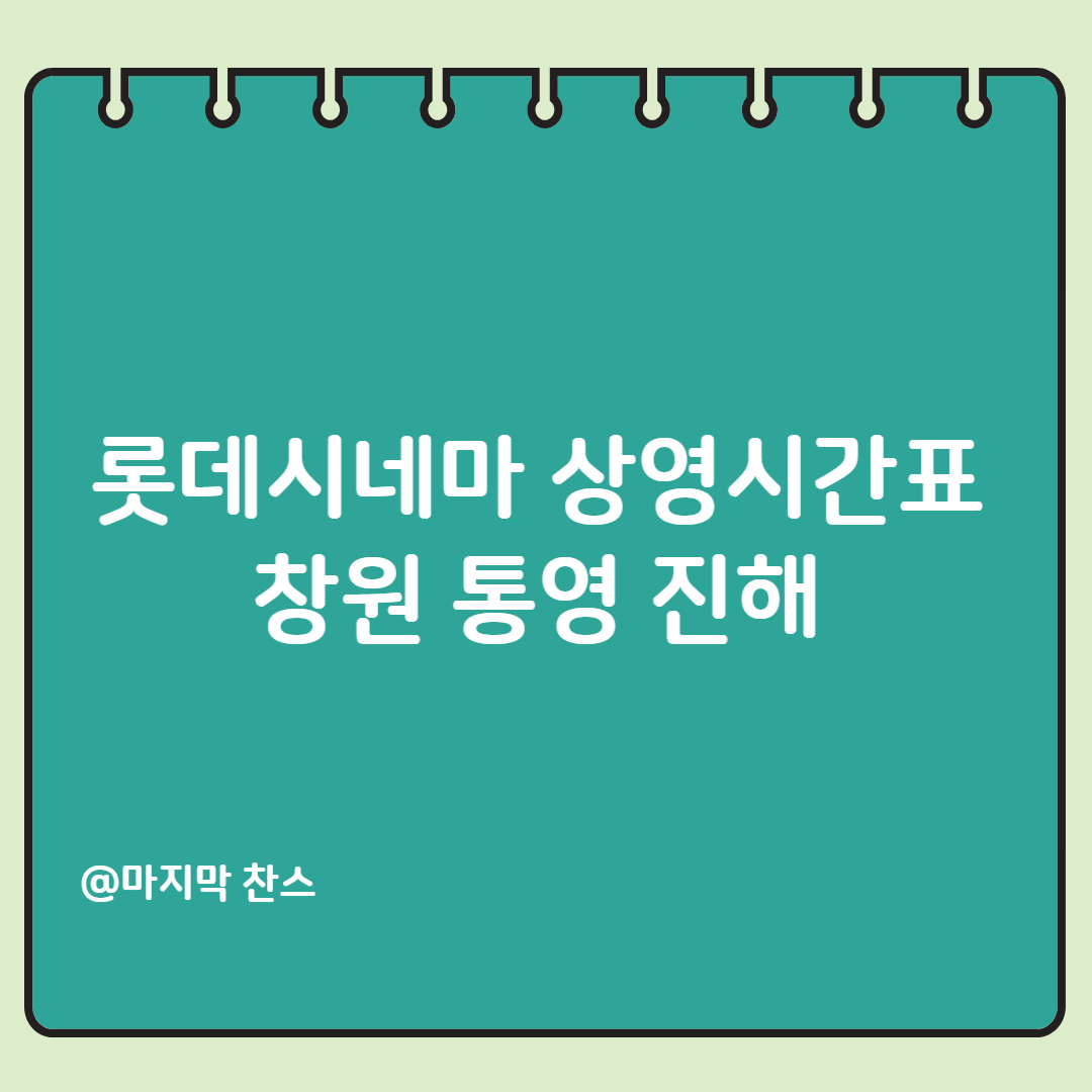 안동 롯데시네마 상영시간표