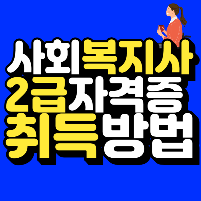 사회복지사 2급 자격증 취득방법