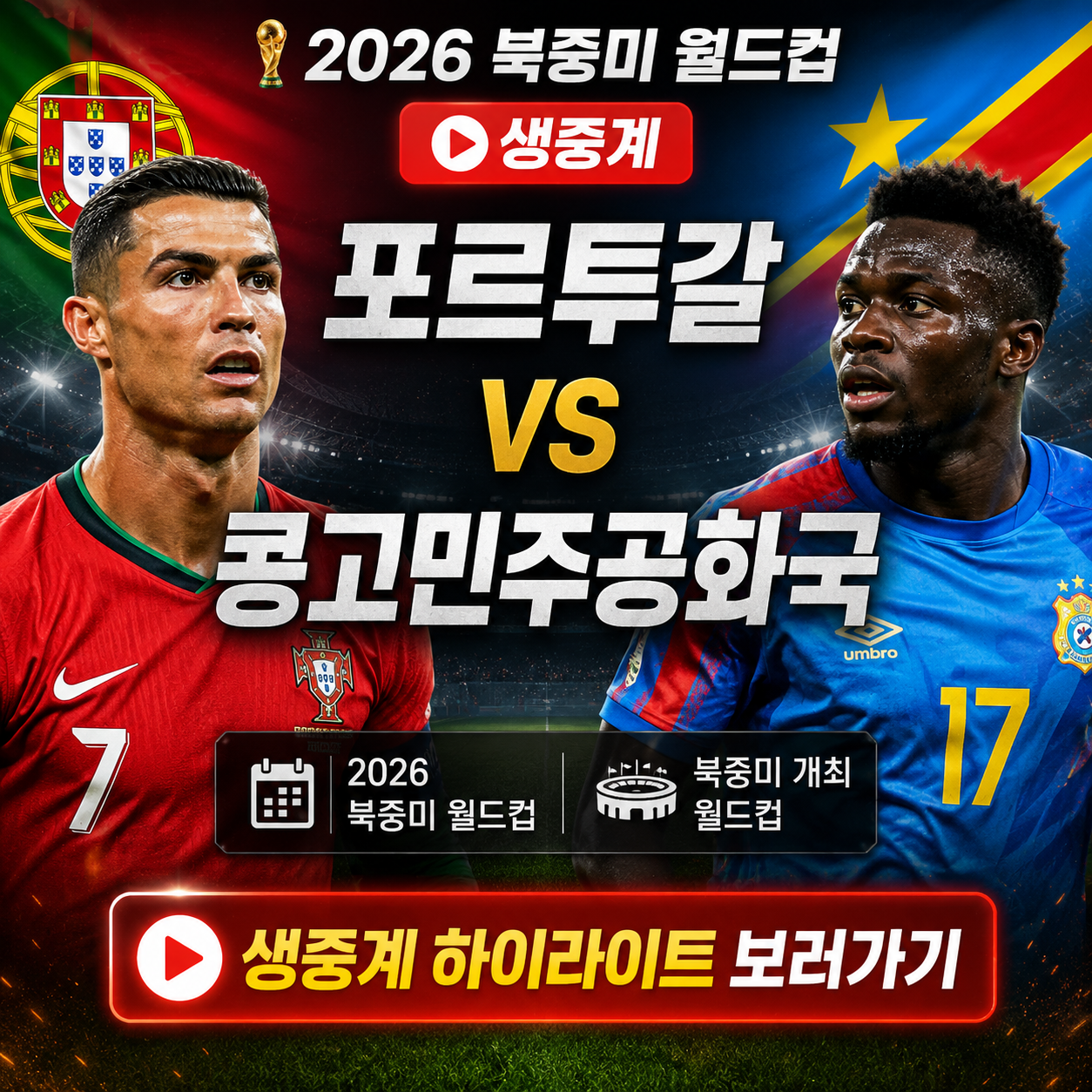 북중미 월드컵 포르투갈 콩고민주공화국 생중계 하이라이트