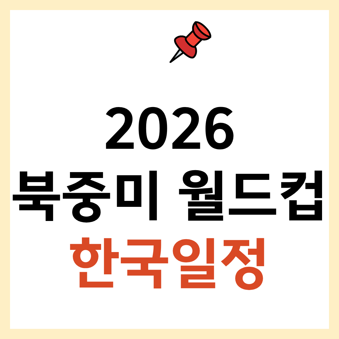 2026 북중미 월드컵 한국일정
