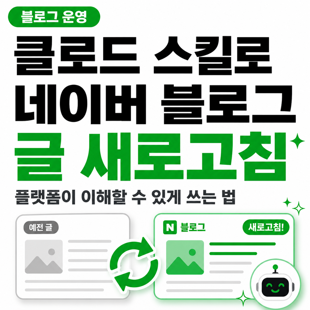 클로드 스킬로 네이버 블로그 글을 새로고침하는 방법은? - AI로 글을 쓰는 시대, 중요한 것은 플랫폼이 이해할 수 있게 쓰는 것! — 기업강사 은종성 입니다 (브런치)