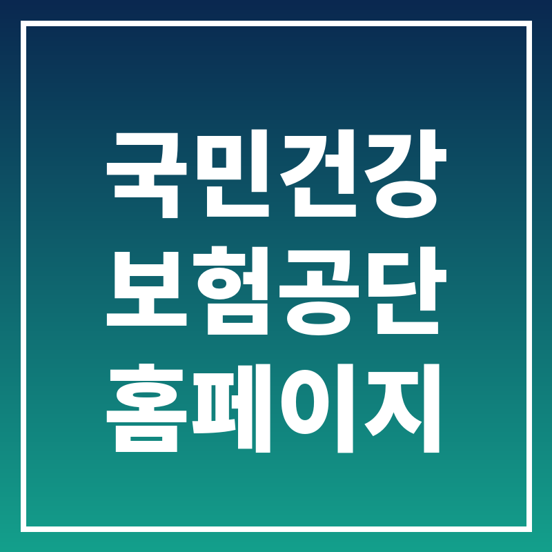 국민연금관리공단 홈페이지