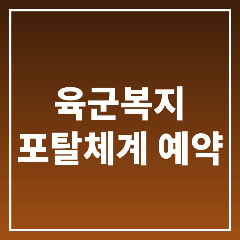 해군복지포탈체계