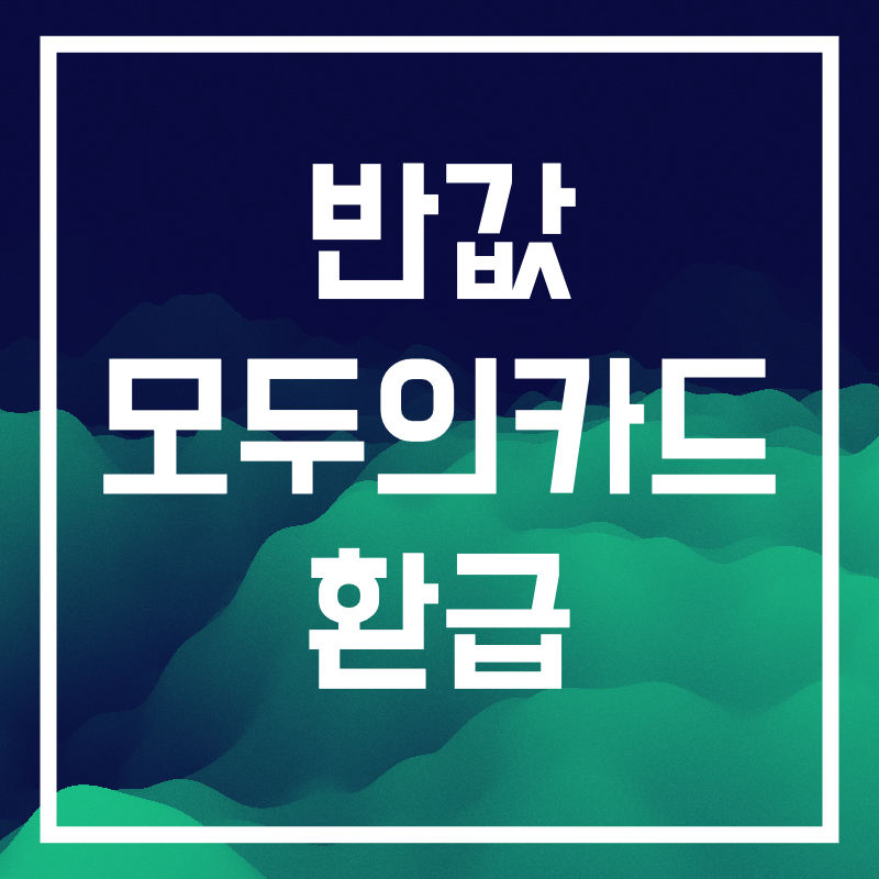 모두의 카드 발급방법