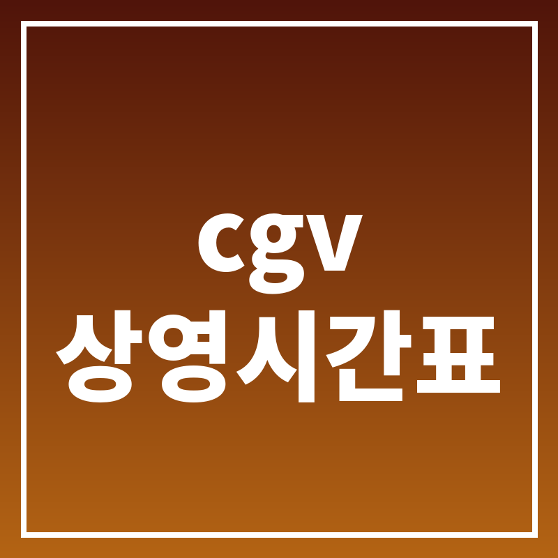 구미 cgv 상영시간표
