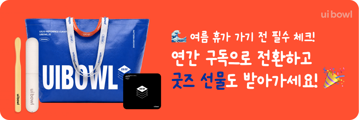 유아이볼 첫 연구독 선물 이벤트를 시작합니다! — uibowl (브런치)