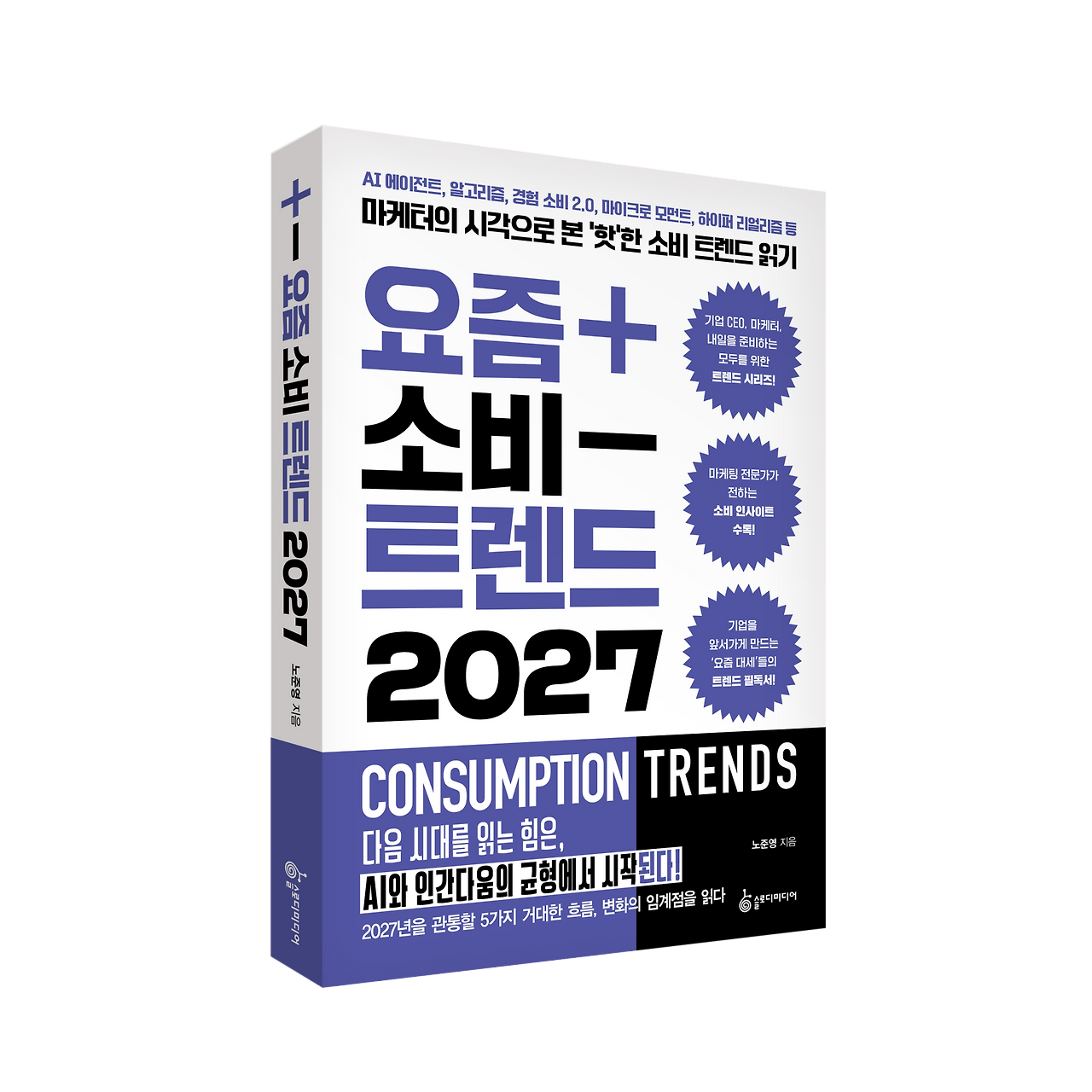 [크기변환]요즘 소비 트렌드 2027_입체 표지.png