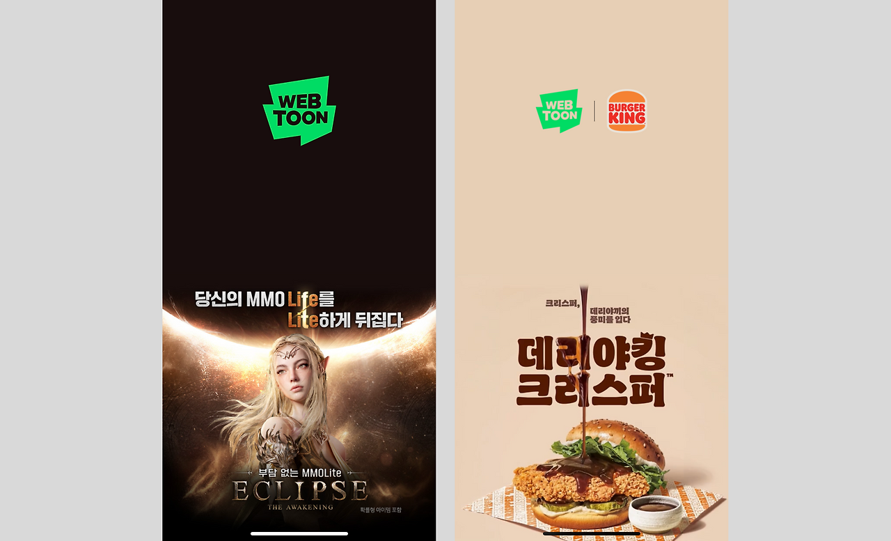 DA광고에는 엄청나게 다양한 소재를 아우를 수 있어야 한다(출처 : 네이버 웹툰 스플래시 화면)