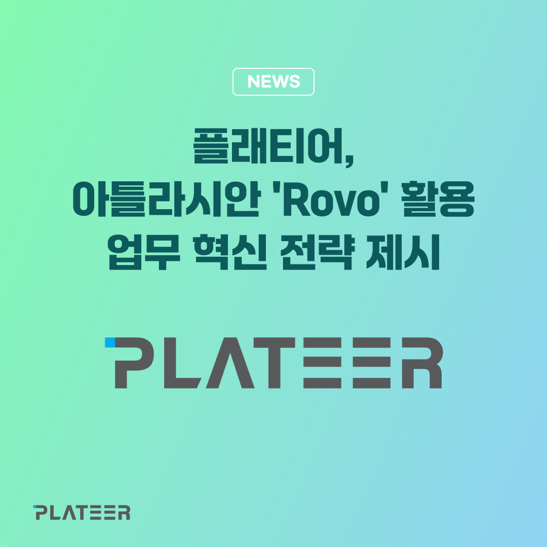 플래티어, 아틀라시안 Rovo 활용업무 혁신 전략 제시 — 플래티어 PLATEER (브런치)