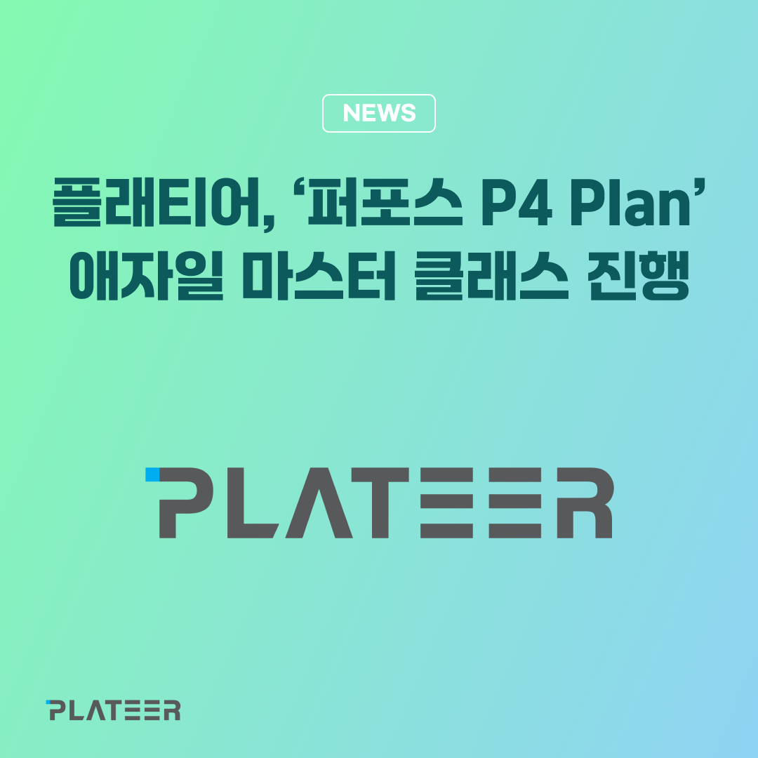 퍼포스 P4 Plan 애자일 마스터 클래스 진행 - AI로 비대해진 개발 프로젝트 리스크 해결 — 플래티어 PLATEER (브런치)