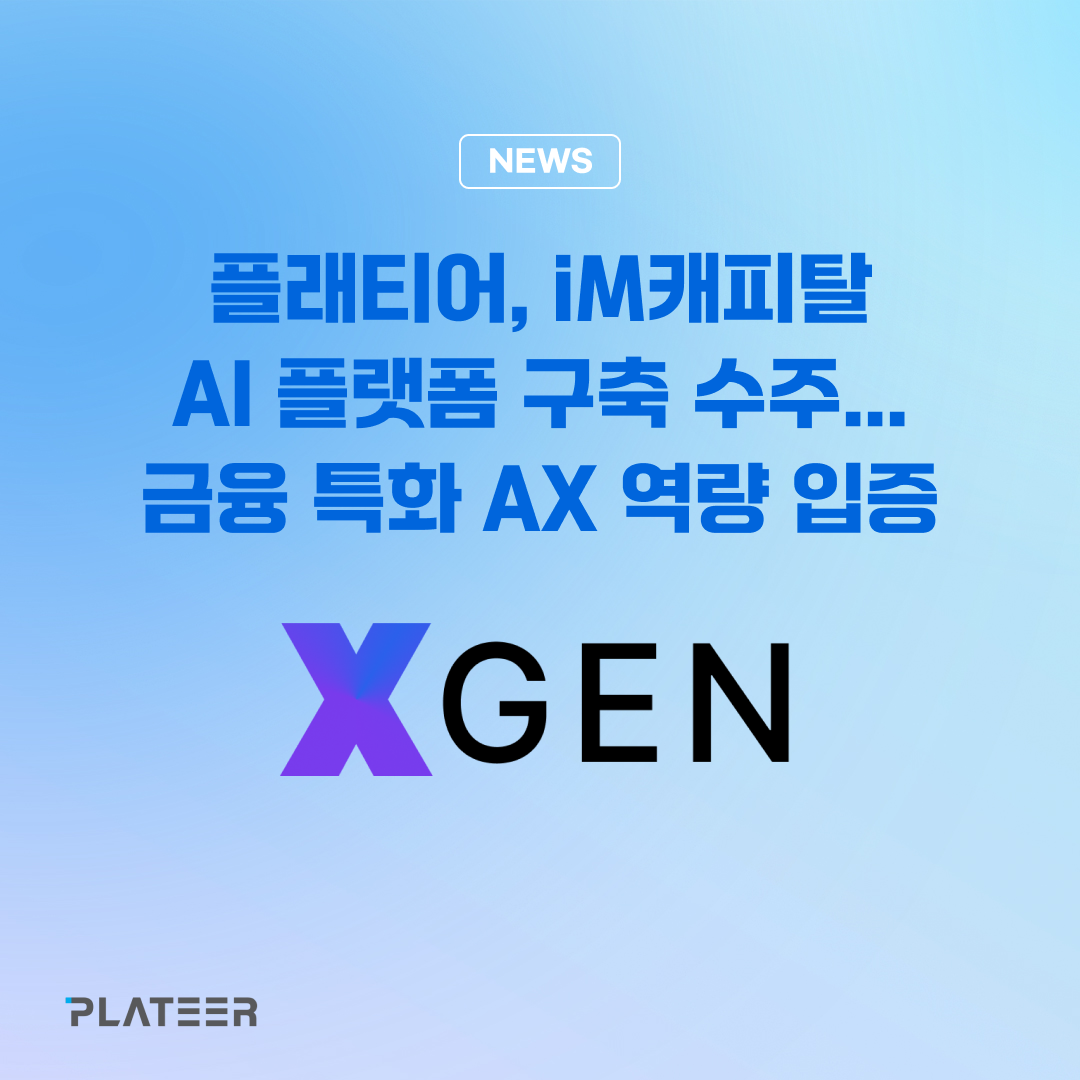 플래티어, iM캐피탈 AI 플랫폼 구축 수주 - XGEN으로 금융 특화 AX 역량 입증 — 플래티어 PLATEER (브런치)