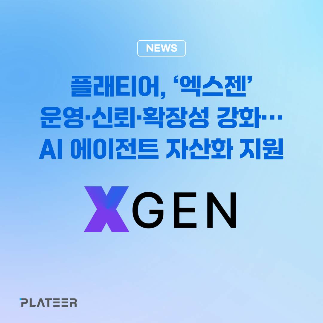 플래티어, XGEN 운영·신뢰·확장성 강화 - AI 에이전트 자산화 지원 — 플래티어 PLATEER (브런치)