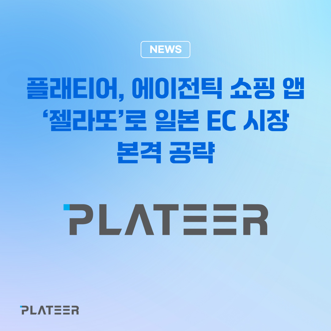플래티어, 젤라또로 일본 이커머스 시장 본격 공략 - 에이전틱 쇼핑앱 '젤라또', 한일 시장 동시 출시 — 플래티어 PLATEER (브런치)