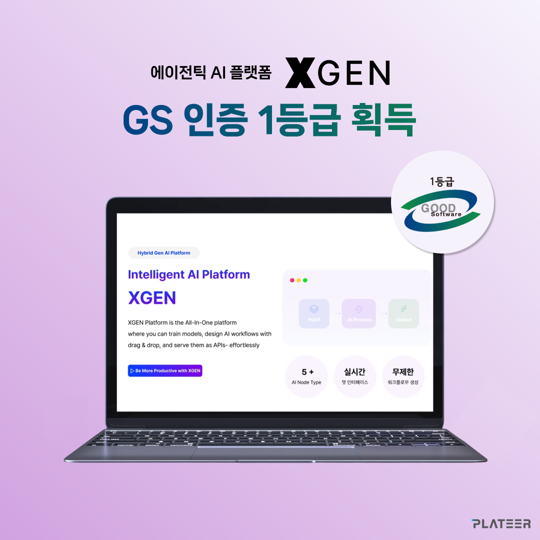 XGEN, GS인증 1등급 획득 - 엔터프라이즈 이어 공공 AX 시장 조준 — 플래티어 PLATEER (브런치)