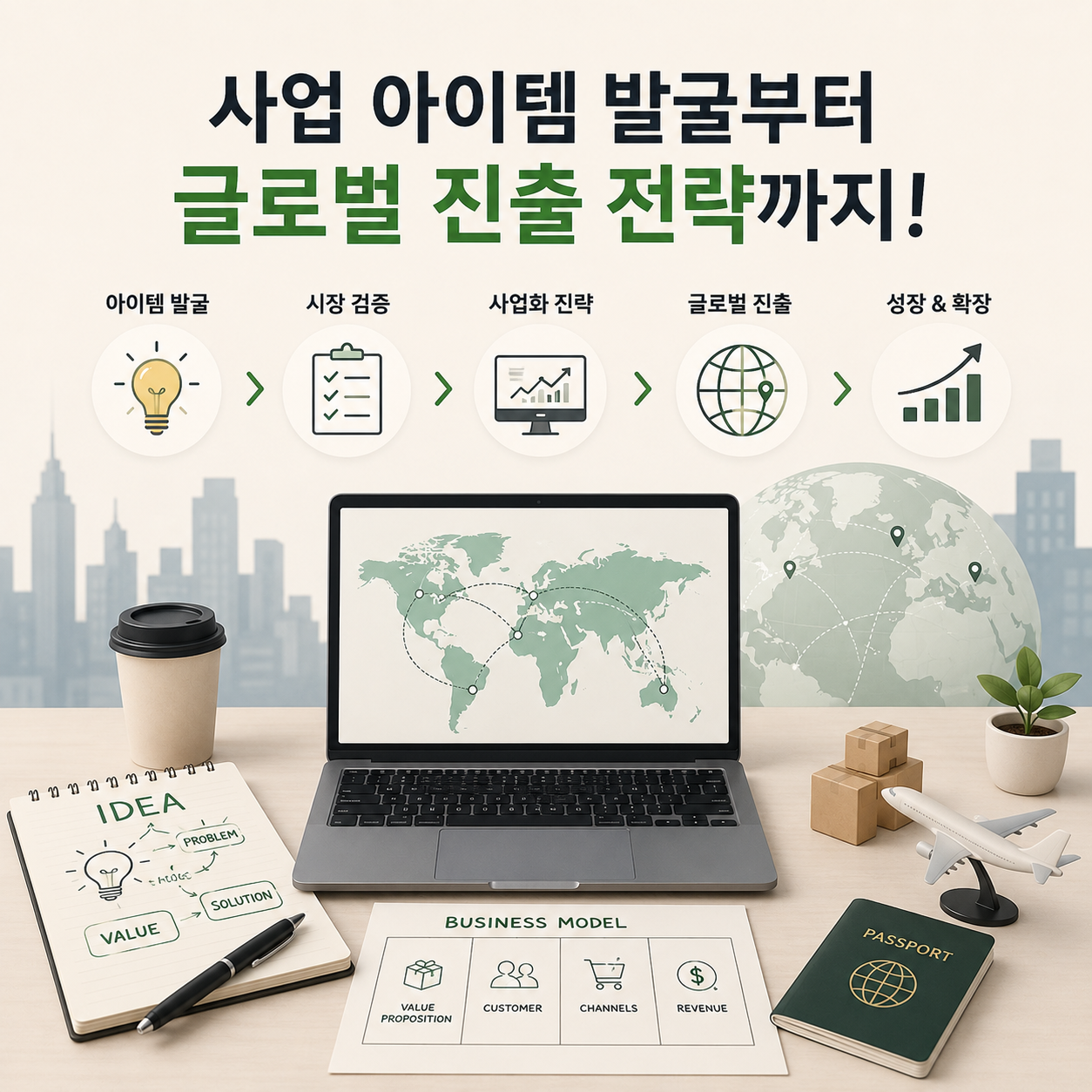 사업 아이템 발굴부터 글로벌 진출 전략까지! — 코아 (브런치)