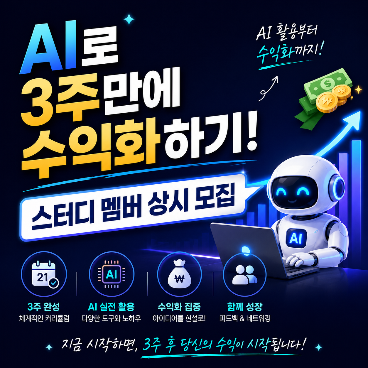 AI로 3주만에 수익화하기! 스터디 멤버 상시 모집 — 코아 (브런치)