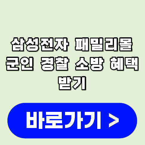 삼성전자 패밀리몰 군인 경찰 소방 혜택받기