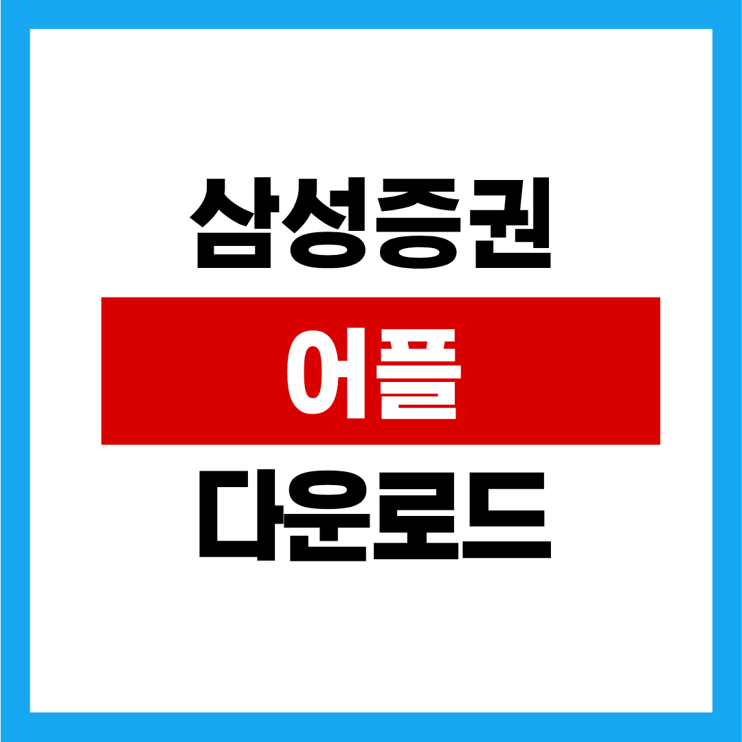삼성증권 mpop 설치 방법