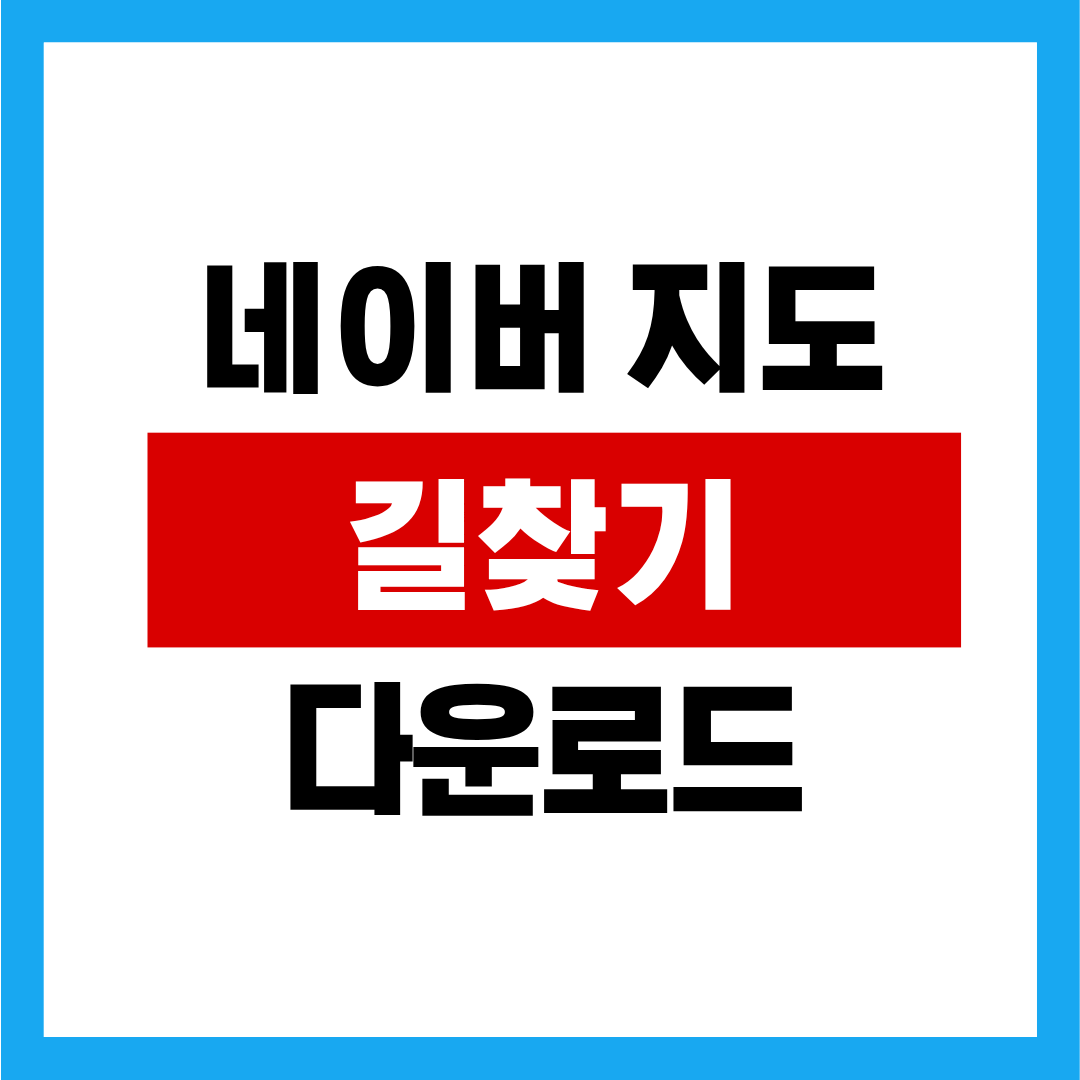 네이버 길찾기빠른길찾기