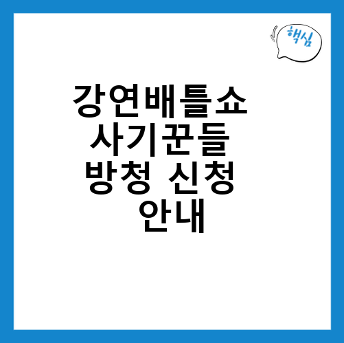 강연배틀쇼 사기꾼들 방청 신청 안내