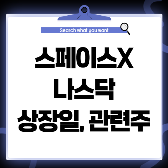 일론 머스크 스페이스X 상장일 전망 및 관련주