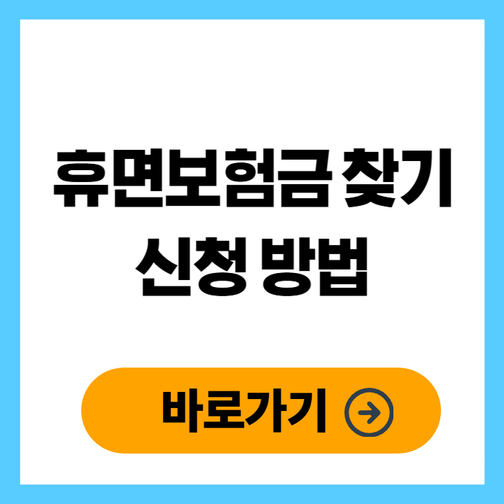 휴면계좌 조회 통합조회 시스템