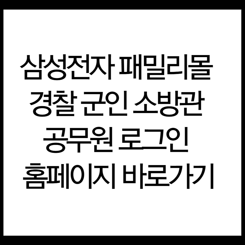 삼성전자 패밀리몰 공무원 로그인 홈페이지 바로가기