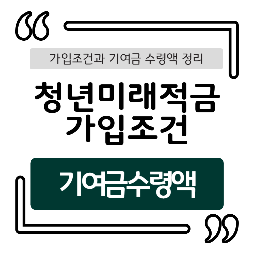 청년미래적금 가입조건과 기여금 수령액 정리