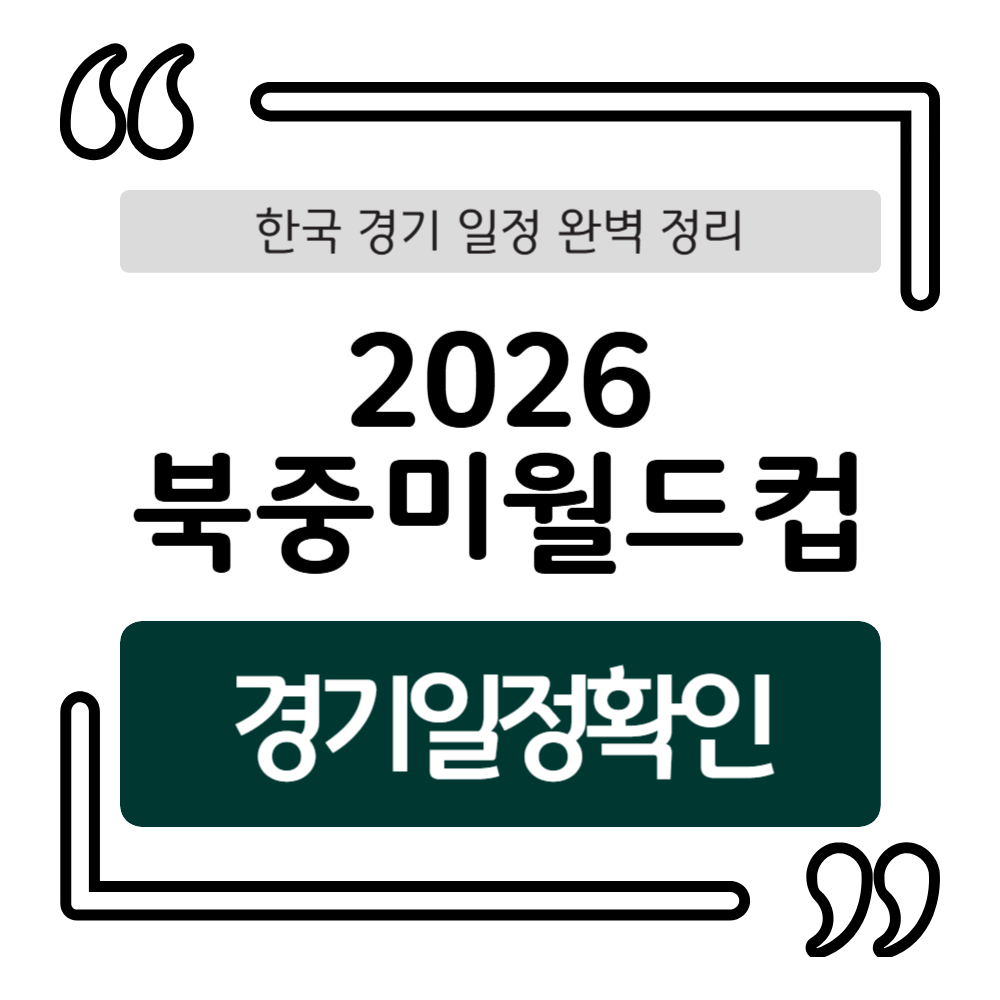 2026 북중미 월드컵 한국 경기 일정 완벽 정리