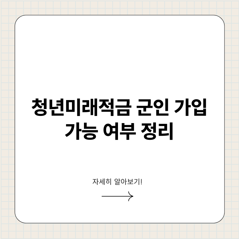 청년미래적금 군인 가입 가능 여부 정리