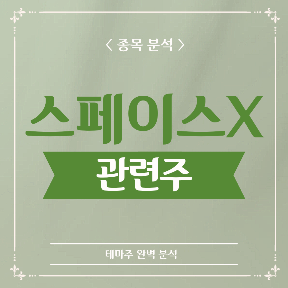 스페이스X 관련주 TOP10 국내주식 완벽 분석