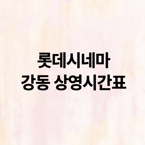롯데시네마 강동