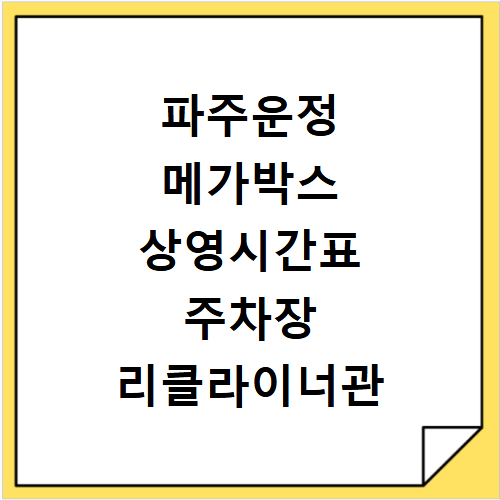 메가박스 파주운정