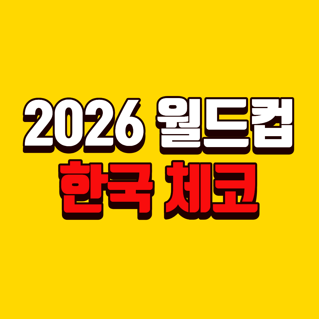 2026 월드컵 한국 체코전｜경기시간·예상 라인업