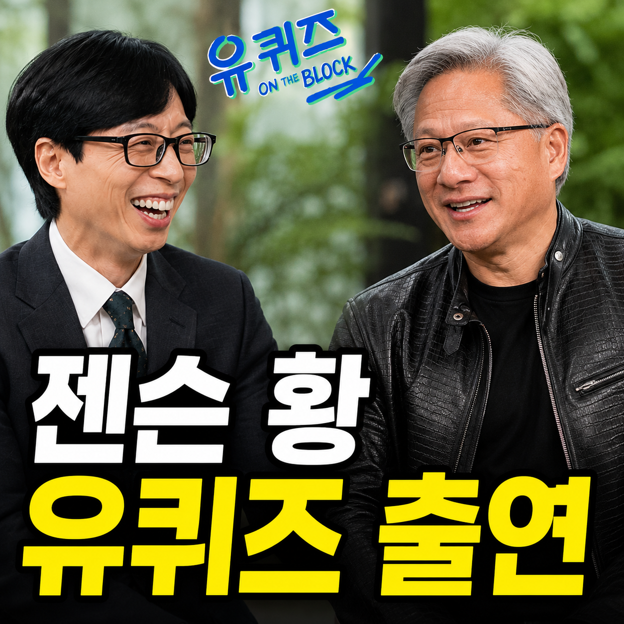 젠슨황 유퀴즈 출동! 골든 춤까지... 출연 영상보기 젠슨황 유퀴즈 출동! 골든 춤까지... 출연 영상보기 