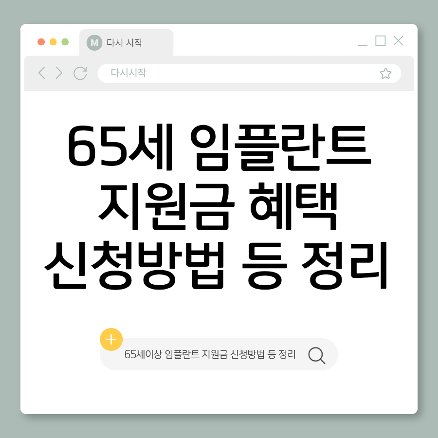 65세이상임플란트정부지원 받는방법