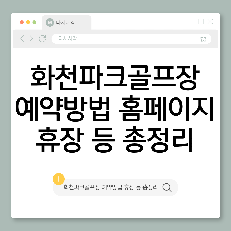 화천 파크골프장 예약