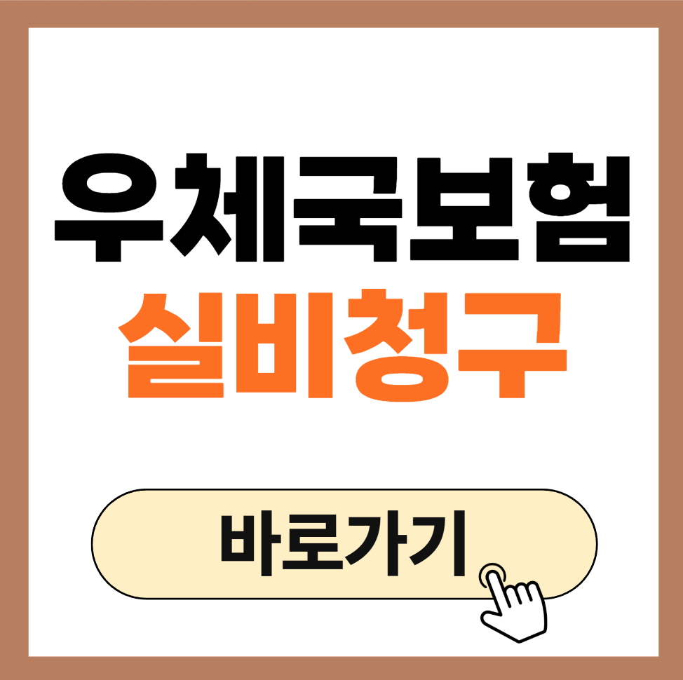 실비보험 청구시 필요한 서류