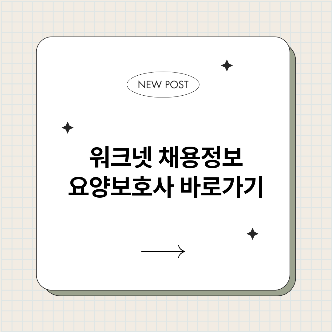 워크넷 구인구직 요양보호사