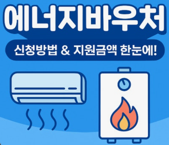 에너지 바우처 신청 자격 방법 잔액조회